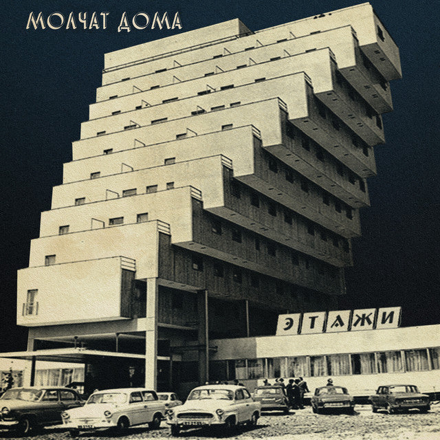 Molchat Doma - Этажи